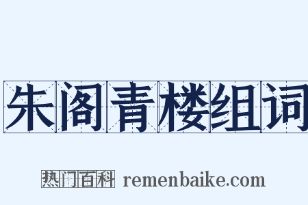 朱阁青楼组词是什么意思的图片